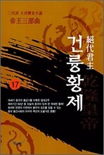 절대군주 건륭황제 17