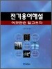 [대여] 전기용어해설 이것만은 알고쓰자