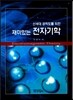 [대여] 신세대 공학도를 위한 재미있는 전자기학