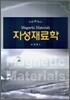 [대여] 자성재료학