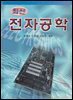 [대여] 전자공학 (최신)