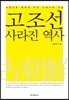 고조선, 사라진 역사