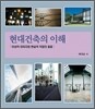 [대여] 현대건축의 이해 : 이상적 이미지와 현실적 작업의 절충