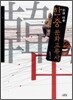[대여] 수교 이후 한 중 문화 교류사 : 수교 이후