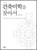 [대여] 건축 미학을 찾아서