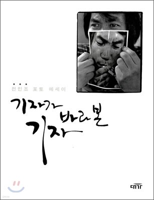 [대여] 기자가 바라본 기자