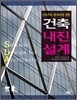 [대여] 건축가와 엔지니어를 위한_건축내진설계