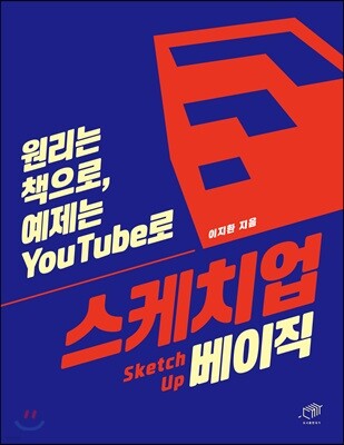 [대여] 스케치업 베이직