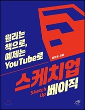 [대여] 스케치업 베이직