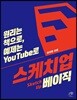 [대여] 스케치업 베이직