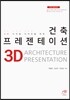 [대여] (3D 디지털 디자인을 위한) 건축 프레젠테이션