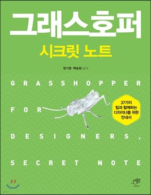 [대여] 그래스호퍼 시크릿노트
