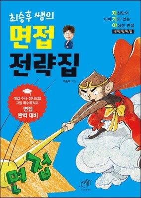 [대여] 최승후 쌤의 면접 전략집