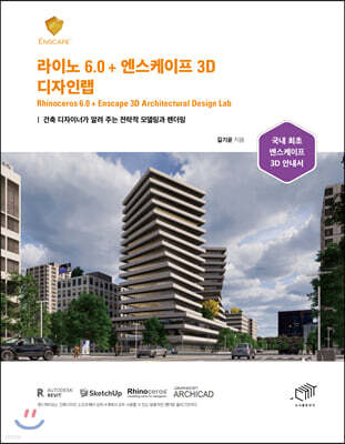 [대여] 라이노 6.0 + 엔스케이프 3D 디자인랩