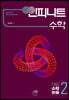 [대여] 인피니트 수학 대입 수학논술 2
