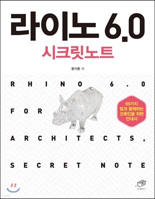 [대여] 라이노 6.0 시크릿노트
