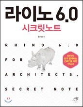 [대여] 라이노 6.0 시크릿노트
