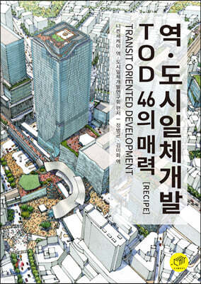 [대여] 역·도시일체개발 TOD 46의 매력(Recipe)