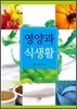 [대여] 영양과 식생활
