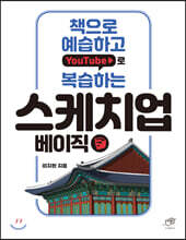 [대여] 책으로 예습하고 YouTube로 복습하는 스케치업 베이직