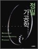 [대여] 정밀가공학