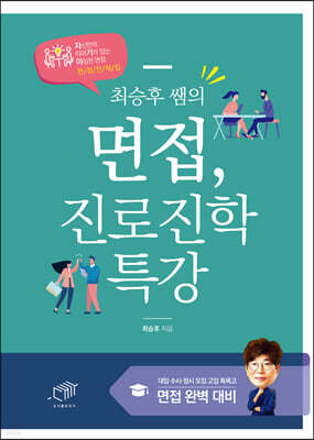 [대여] 최승후 쌤의 면접, 진로진학 특강