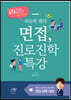 [대여] 최승후 쌤의 면접, 진로진학 특강