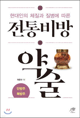 [대여] 현대인의 체질과 질병에 따른 전통비방 약술 : 단방주·복방주