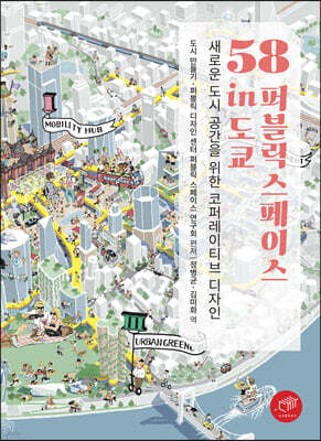[대여] 58 퍼블릭 스페이스 in 도쿄