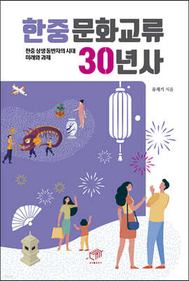 [대여] 한중문화교류 30년사