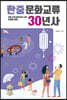 [대여] 한중문화교류 30년사