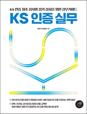 [대여] KS 인증 실무