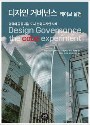 [대여] 디자인 거버넌스 : 케이브 실험