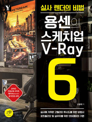 [대여] 용센의 스케치업 V-Ray6