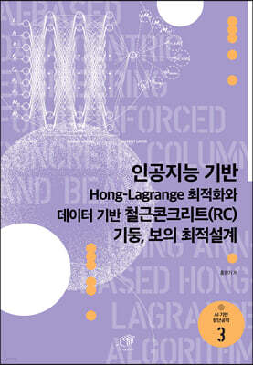 [대여] 인공지능 기반 Hong-lagrange 최적화와 데이터 기반 철근콘크리트(RC) 기둥, 보의 최적설계