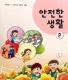 초등학교 안전한 생활 2