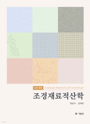 조경재료적산학