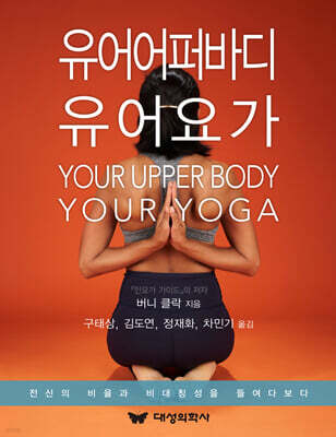 유어 어퍼 바디 유어 요가