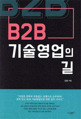 [대여] B2B 기술영업의 길