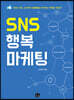 [대여] SNS 행복 마케팅