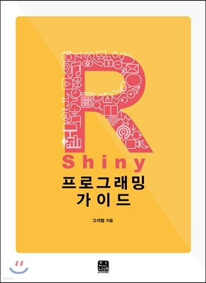 [대여] R Shiny 프로그래밍 가이드