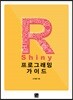 [대여] R Shiny 프로그래밍 가이드