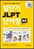 일단기 JLPT 단어장 N3