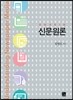 [대여] 신문원론 한나래 : 언론 문화 총서 58 (전면개정판) (3판)