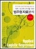 [대여] 의학 보건학 연구를 위한 범주형 자료분석