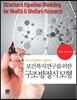 [대여] 보건복지 연구를 위한 구조방정식모형