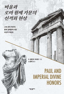 바울과 로마 황제 가문의 신격화 현상