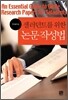 [대여] 샐러던트를 위한 논문작성법