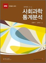 [대여] 사회과학 통계분석 SPSS 17.0 (4판)