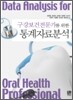 [대여] 구강보건전문가를 위한 통계자료분석